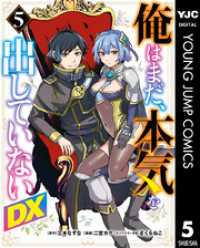 俺はまだ、本気を出していないDX 5 ヤングジャンプコミックスDIGITAL