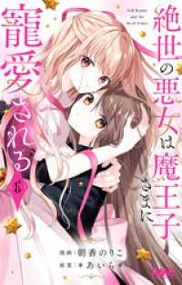 絶世の悪女は魔王子さまに寵愛される 6 りぼんマスコットコミックスDIGITAL