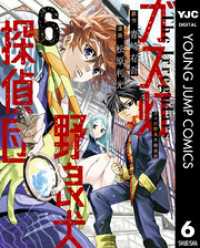 ガス灯野良犬探偵団 6【電子版限定原作シナリオ付き】 ヤングジャンプコミックスDIGITAL