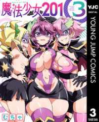 魔法少女201 3 ヤングジャンプコミックスDIGITAL