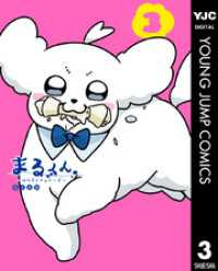まるくん～はたらくマルチーズ～ 3 ヤングジャンプコミックスDIGITAL