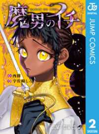 魔男のイチ 2 ジャンプコミックスDIGITAL
