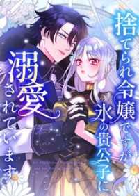 捨てられ令嬢ですが、氷の貴公子に溺愛されています【タテヨミ】17話