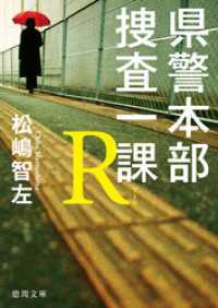 県警本部捜査一課Ｒ 徳間文庫
