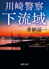 川崎警察 下流域 徳間文庫