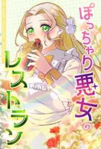 ぽっちゃり悪女のレストラン【タテヨミ】20話
