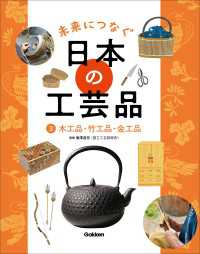 未来につなぐ 日本の工芸品 3 木工品・竹工品・金工品 未来につなぐ 日本の工芸品