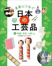 未来につなぐ 日本の工芸品 4 和紙・文具・人形など 未来につなぐ 日本の工芸品