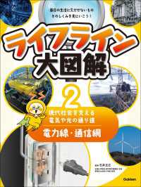 ライフライン大図解 第2巻 電力線・通信網 ―現代社会を支える電気や光の通り道― ライフライン大図解