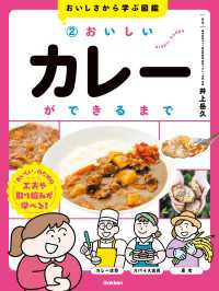 おいしさから学ぶ図鑑 2 おいしいカレーができるまで おいしさから学ぶ図鑑