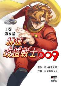 神速の改造戦士（サイボーグ）009【分冊版】(8) 予期せぬ事態 二見コミックス