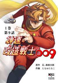 神速の改造戦士（サイボーグ）009【分冊版】(9) 連携 二見コミックス