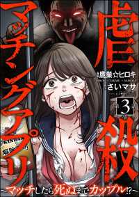 虐殺マッチングアプリ ～マッチしたら死ぬまでカップル!?～（分冊版） 【第3話】 comic Killa
