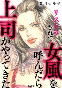 リストラされて女風を呼んだら上司がやってきた ダークネスな女たち