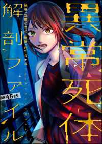 異常死体解剖ファイル（分冊版） 【第46話】 COMIC ヤミツキ