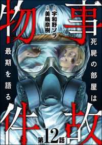 事故物件 死屍の部屋は最期を語る（分冊版） 【第12話】 あなたが体験した怖い話