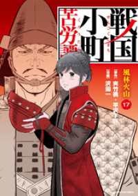 戦国小町苦労譚　風林火山１７【電子書店共通特典イラスト付】 アース・スターコミックス