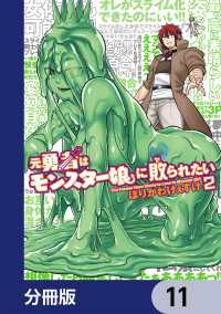元勇者はモンスター娘に敗られたい【分冊版】　11 カドコミ