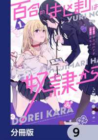 百合のはじまりは奴隷から【分冊版】　9 カドコミ
