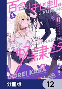 百合のはじまりは奴隷から【分冊版】　12 カドコミ