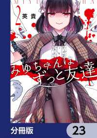 みゆちゃんはずっと友達【分冊版】　23 カドコミ