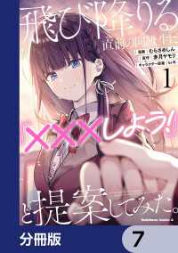 角川コミックス・エース<br> 飛び降りる直前の同級生に『×××しよう！』と提案してみた。【分冊版】　7