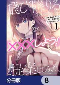 飛び降りる直前の同級生に『×××しよう！』と提案してみた。【分冊版】　8 角川コミックス・エース