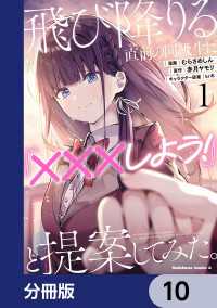 角川コミックス・エース<br> 飛び降りる直前の同級生に『×××しよう！』と提案してみた。【分冊版】　10
