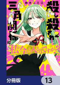 殺し殺され三角関係に私が今から入るんですか？【分冊版】　13 カドコミ