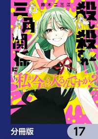 殺し殺され三角関係に私が今から入るんですか？【分冊版】　17 カドコミ