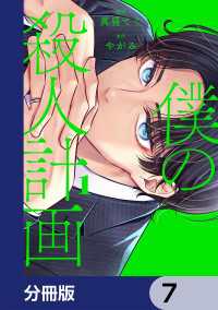 僕の殺人計画【分冊版】　7 カドコミ