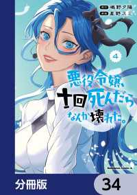 悪役令嬢、十回死んだらなんか壊れた。【分冊版】　34 角川コミックス・エース