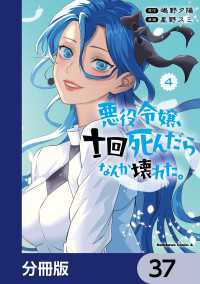 悪役令嬢、十回死んだらなんか壊れた。【分冊版】　37 角川コミックス・エース