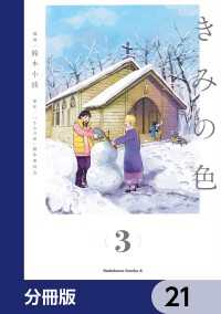 角川コミックス・エース<br> きみの色【分冊版】　21