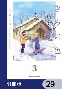 きみの色【分冊版】　29 角川コミックス・エース