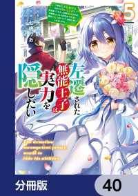 左遷された無能王子は実力を隠したい【分冊版】　40 電撃コミックスNEXT