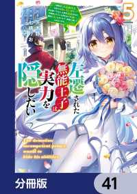 電撃コミックスNEXT<br> 左遷された無能王子は実力を隠したい【分冊版】　41
