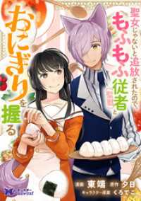 聖女じゃないと追放されたので、もふもふ従者(聖獣)とおにぎりを握る（コミック） - 分冊版 38 モンスターコミックスｆ