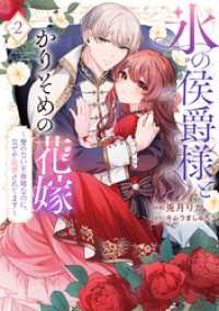 【特装版】氷の侯爵様とかりそめの花嫁～愛のない王命婚なのに、なぜか溺愛されてます～（２）【電子限定描き下ろしイラスト付き】 COMICエトワール