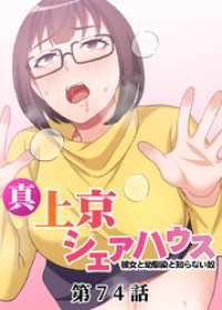 真・上京シェアハウス～彼女と幼馴染と知らない奴～【ソフト版】【フルカラー】【タテヨミ】(74) GIGATOON