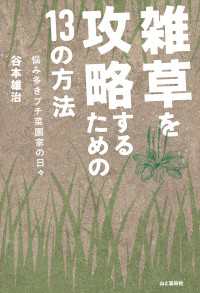 雑草を攻略するための13の方法 悩み多きプチ菜園家の日々 山と溪谷社