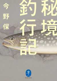 ヤマケイ文庫 秘境釣行記 山と溪谷社