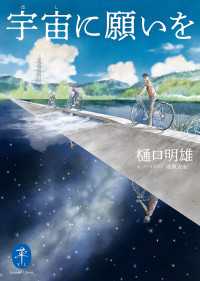 ヤマケイ文庫 宇宙に願いを 山と溪谷社