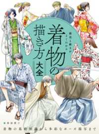 構造と動きがよくわかる 着物の描き方大全　着物の基礎知識から多彩なポーズ描写まで