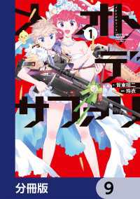 メオトデサファリ【分冊版】　9 カドコミ