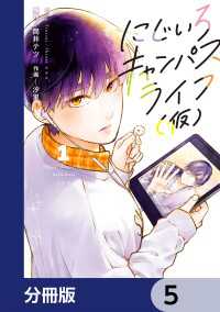 カドコミ<br> にじいろキャンパスライフ（仮）【分冊版】　5