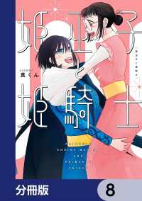 カドコミ<br> 姫巫子と姫騎士【分冊版】　8