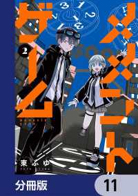 カドコミ<br> メメントゲーム【分冊版】　11
