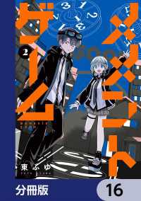 カドコミ<br> メメントゲーム【分冊版】　16