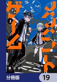 カドコミ<br> メメントゲーム【分冊版】　19